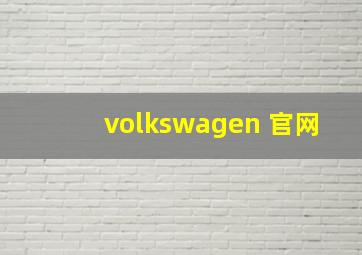 volkswagen 官网